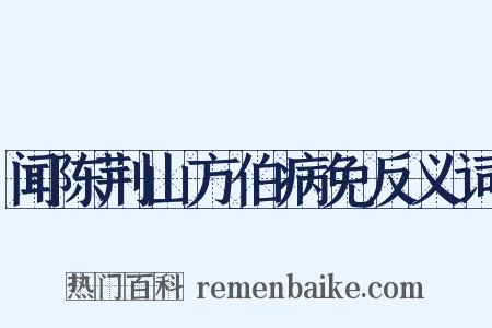 闻陈荆山方伯病免反义词是什么意思的图片